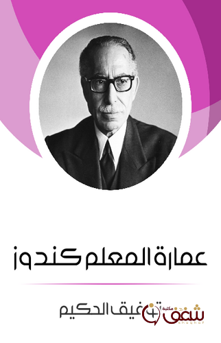 مسرحية عمارة المعلم كندوز للمؤلف توفيق الحكيم